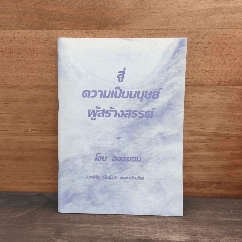 สู่ความเป็นมนุษย์ ผู้สร้างสรรค์ รูปที่ 1