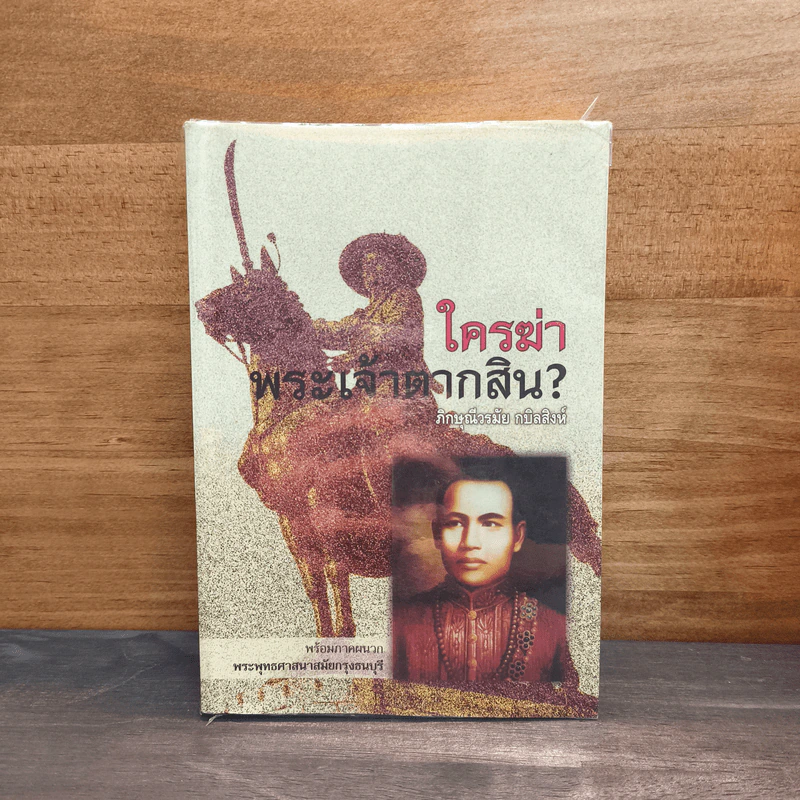 ใครฆ่าพระเจ้าตากสิน - ภิกษุณีวรมัย กบิลสิงห์ รูปที่ 1