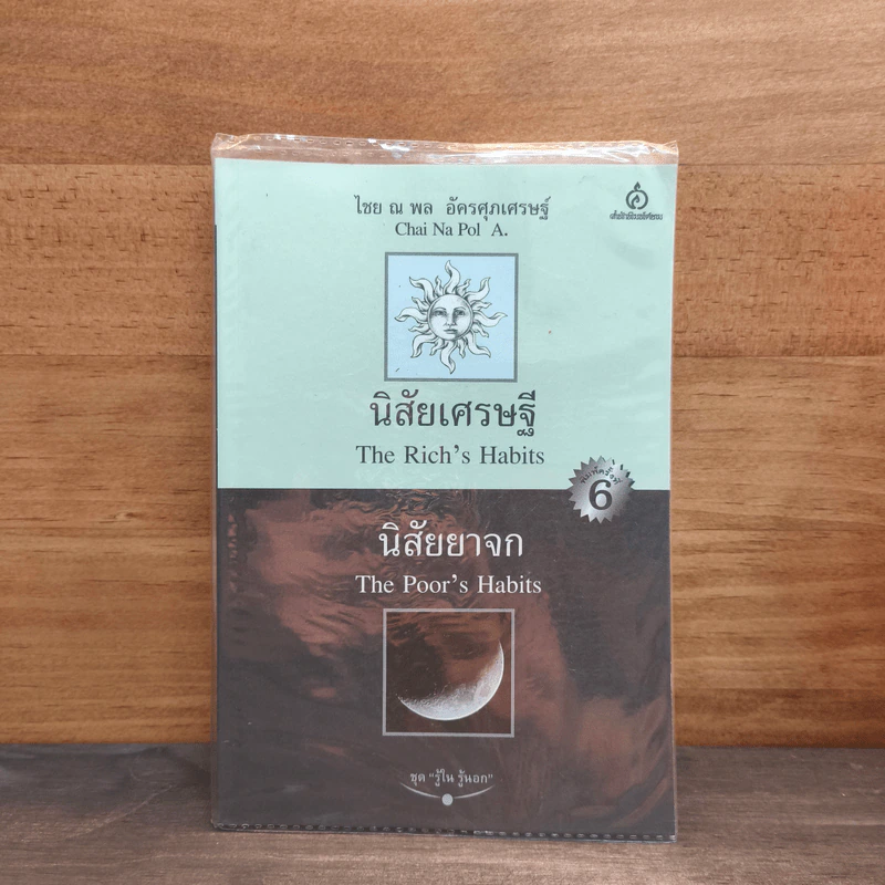 นิสัยเศรษฐี นิสัยยาจก - ไชย ณ พล อัครศุภเศรษฐ์ รูปที่ 1