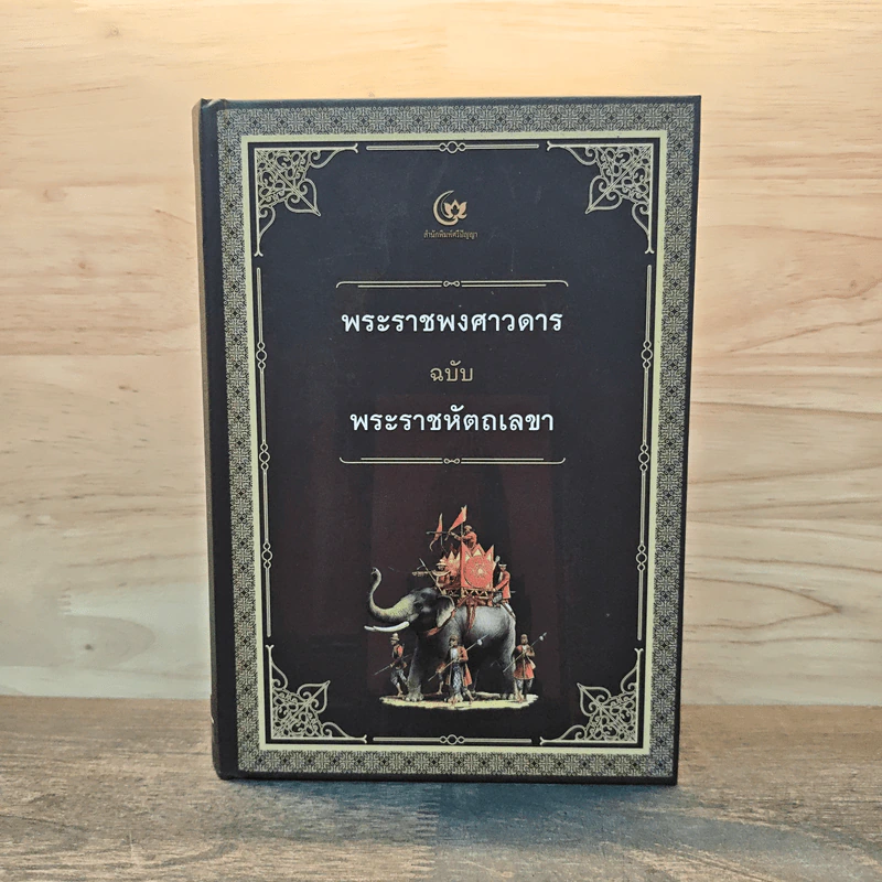 พระราชพงศาวดาร ฉบับ พระราชหัตถเลขา รูปที่ 1
