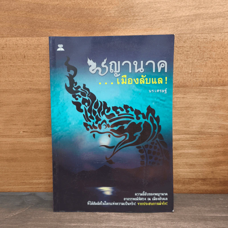 พญานาค...เมืองลับแล! - นรเศรษฐ์ รูปที่ 1