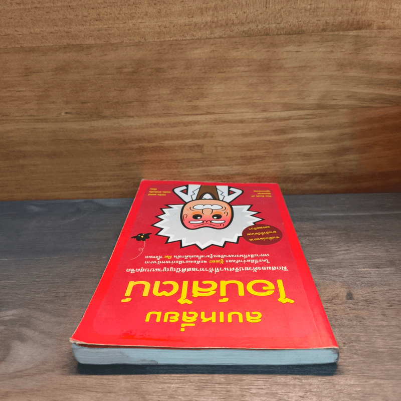 ลบเหลี่ยมไอน์สไตน์ - จอหน์ ลอยด์, จอห์น มิทชินสัน รูปที่ 4
