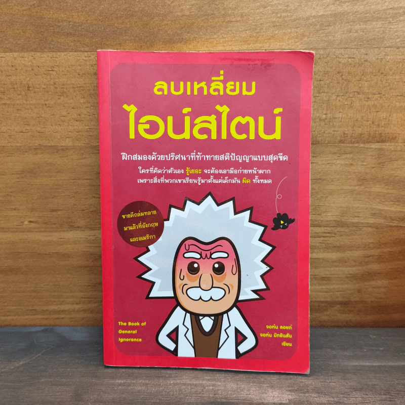 ลบเหลี่ยมไอน์สไตน์ - จอหน์ ลอยด์, จอห์น มิทชินสัน รูปที่ 1