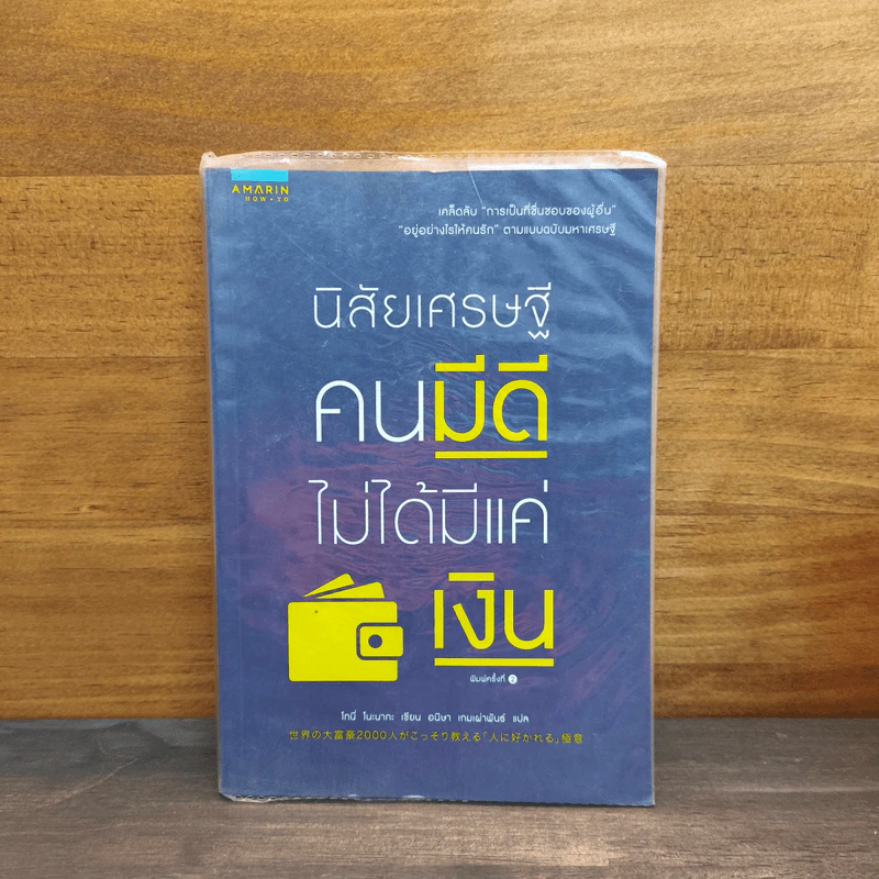 นิสัยเศรษฐี คนมีดีไม่ได้มีแค่เงิน - Tony Nonaka (โทนี่ โนะนากะ) รูปที่ 1