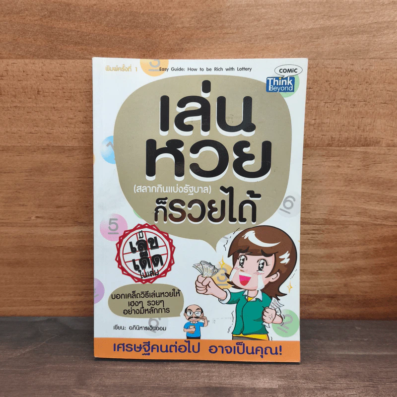 เล่นหวย (สลากกินแบ่งรัฐบาล) ก็รวยได้ - อภินิหารเงินออม รูปที่ 1