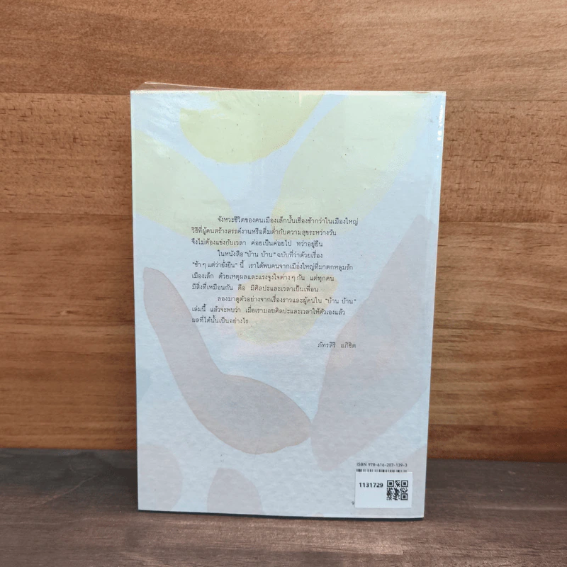 บ้าน บ้าน "ช้าๆ แต่ว่ายั่งยืน" ฉบับที่ 1 - ภัทรสิริ อภิชิต รูปที่ 5