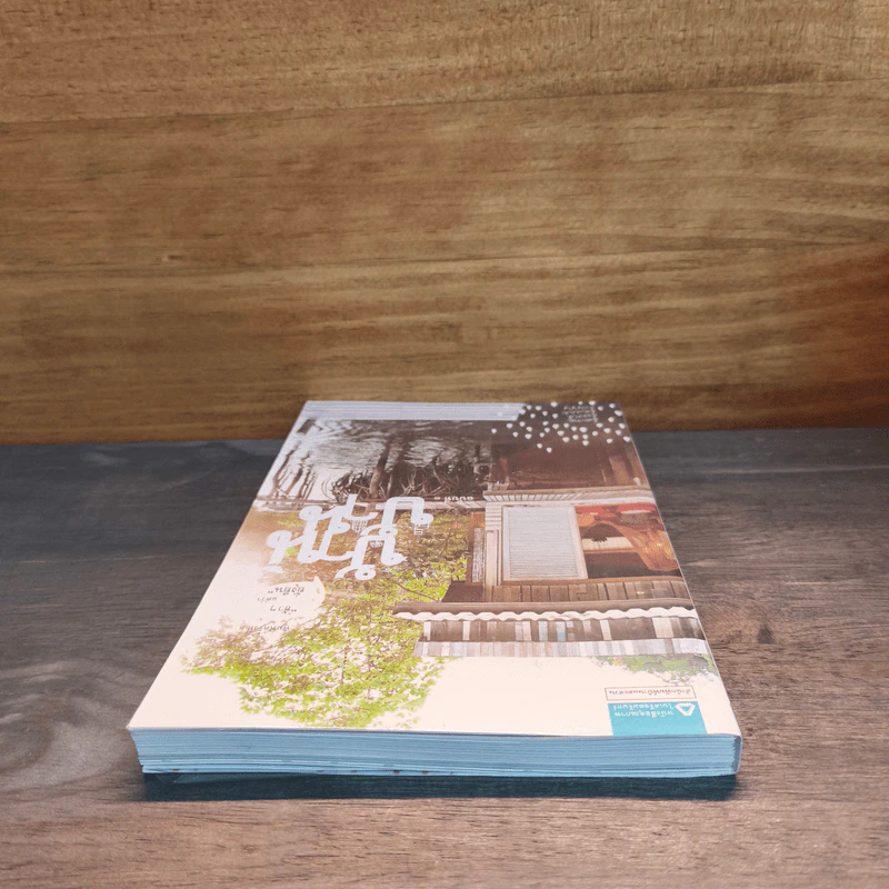 บ้าน บ้าน "ช้าๆ แต่ว่ายั่งยืน" ฉบับที่ 1 - ภัทรสิริ อภิชิต รูปที่ 4