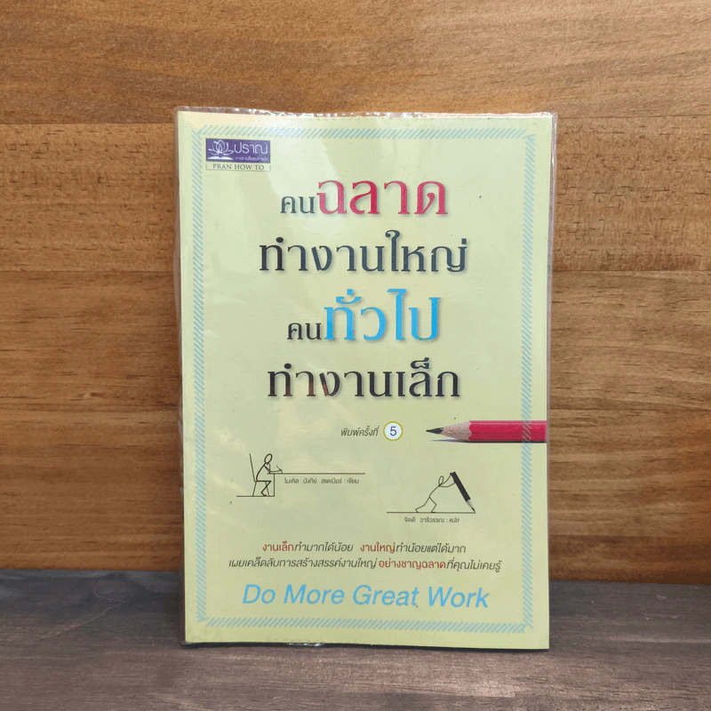 คนฉลาดทำงานใหญ่ คนทั่วไปทำงานเล็ก Do More Great Work - ไมเคิล บังกีย์ สเตเนียร์ รูปที่ 1