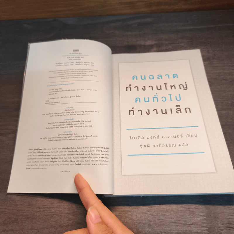 คนฉลาดทำงานใหญ่ คนทั่วไปทำงานเล็ก Do More Great Work - ไมเคิล บังกีย์ สเตเนียร์ รูปที่ 6