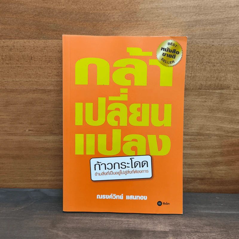 กล้าเปลี่ยนแปลง ก้าวกระโดด ข้ามสิ่งที่เป็นอยู่ไปสู่สิ่งที่ต้องการ - ณรงค์วิทย์ แสนทอง รูปที่ 1