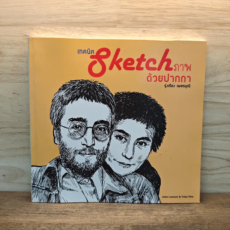เทคนิค sketch ภาพด้วยปากกา - รุ่งเรือง เพชรมุณี รูปที่ 1