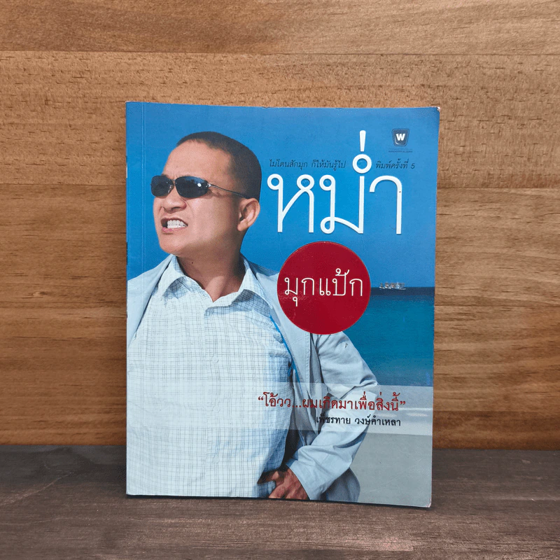 หม่ำ มุกแป้ก - เพ็ชรทาย วงษ์คำเหลา รูปที่ 1