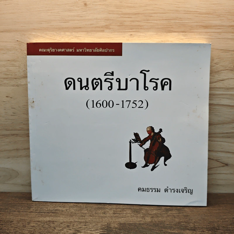 ดนตรีบาโรค (1600-1752) - คมธรรม ดำรงเจริญ รูปที่ 1