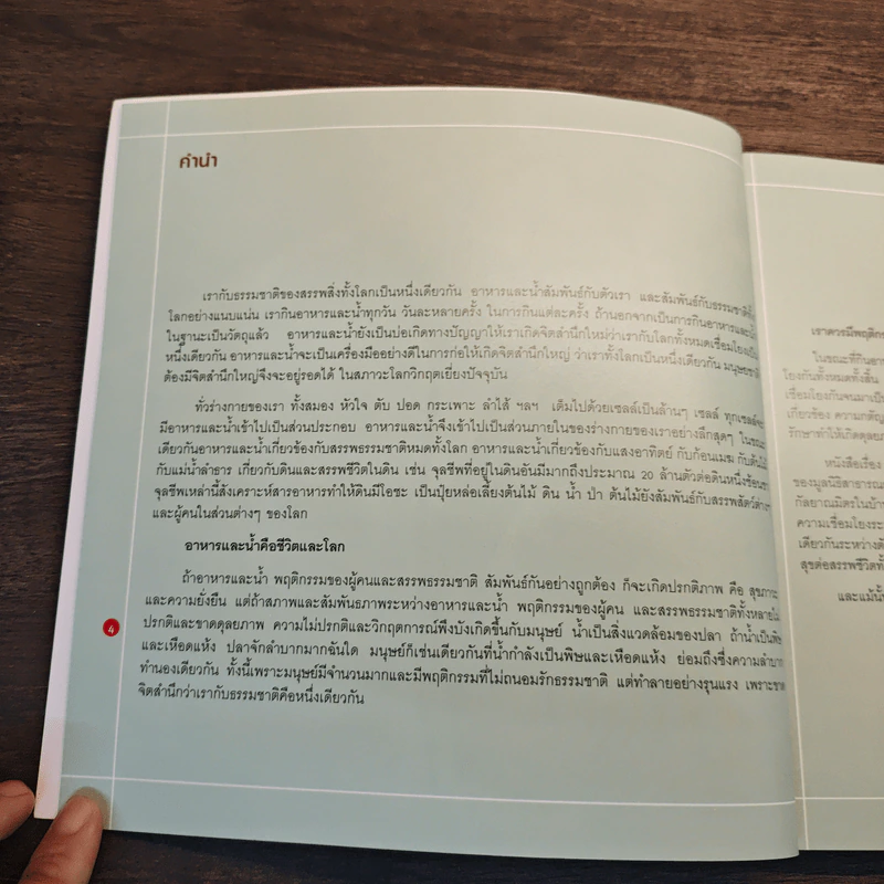อาหารและนํ้า ความอยู่รอดและความสุขที่ยั่งยืน รูปที่ 7