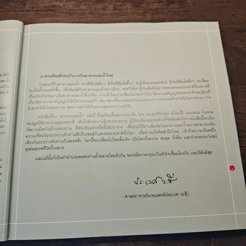 อาหารและนํ้า ความอยู่รอดและความสุขที่ยั่งยืน รูปที่ 8