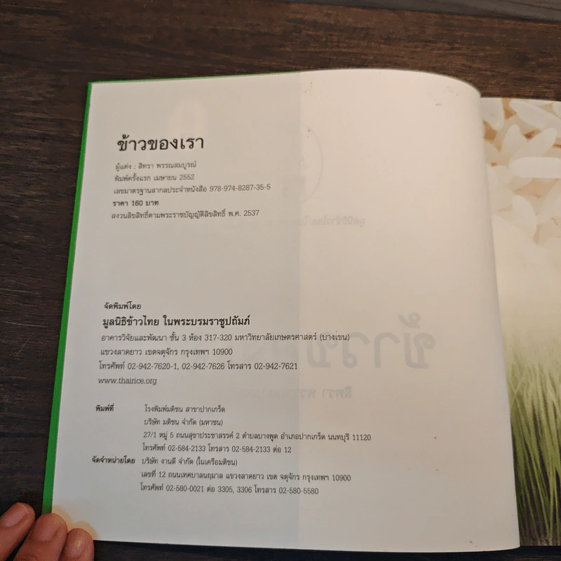 ข้าวของเรา - สิทรา พรรณสมบูรณ์ รูปที่ 6