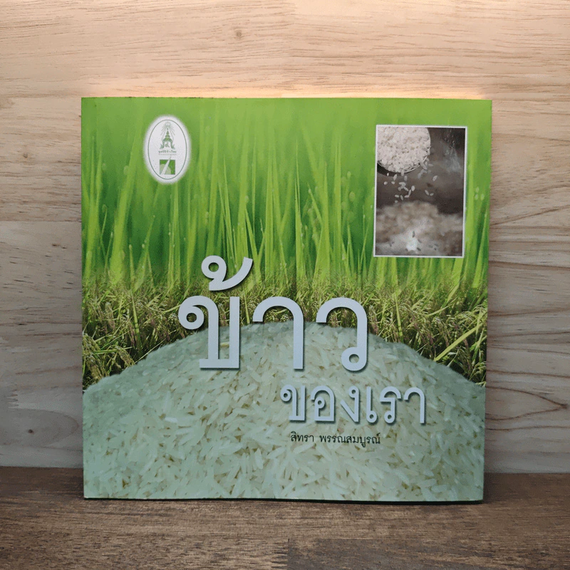 ข้าวของเรา - สิทรา พรรณสมบูรณ์ รูปที่ 1
