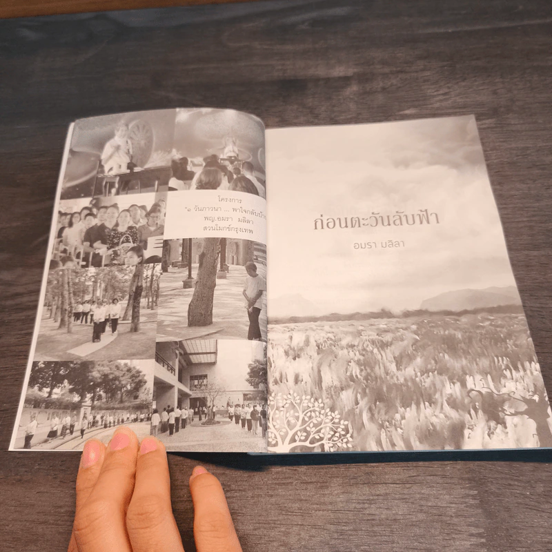 ก่อนตะวันลับฟ้า - อมรา มลิลา รูปที่ 6