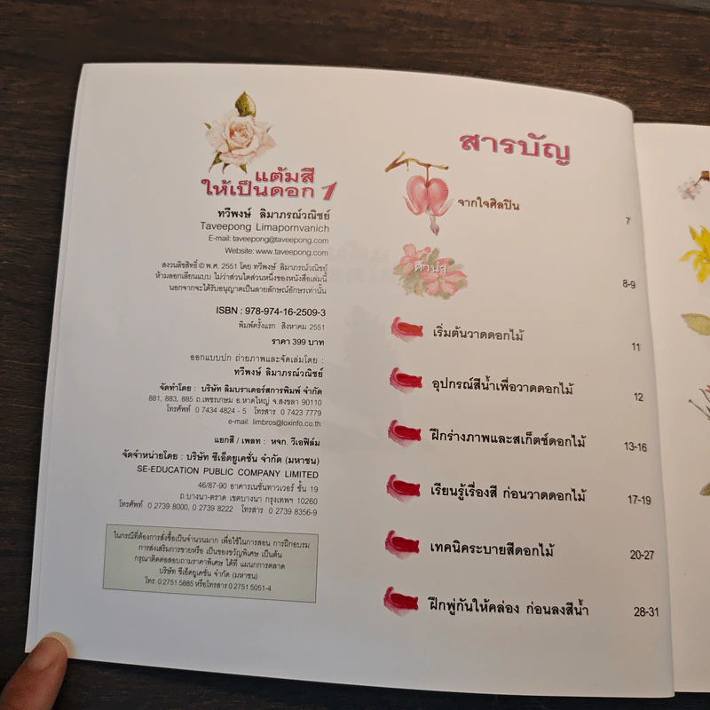 แต้มสีให้เป็นดอก เล่ม 1 - ทวีพงษ์ ลิมาภรณ์วณิชย์ รูปที่ 6
