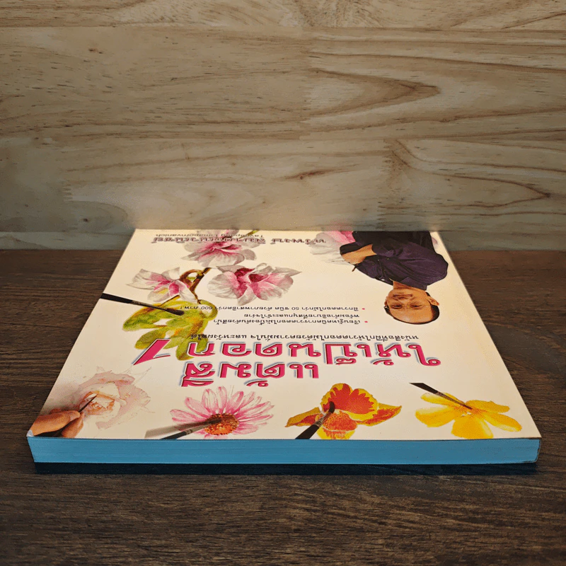 แต้มสีให้เป็นดอก เล่ม 1 - ทวีพงษ์ ลิมาภรณ์วณิชย์ รูปที่ 4