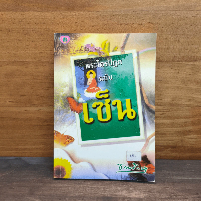 พระไตรปิฎก ฉบับเซ็น - ธรรมรักษา รูปที่ 1