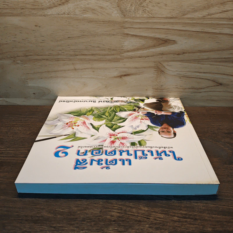 แต้มสีให้เป็นดอก เล่ม 2 - ทวีพงษ์ ลิมาภรณ์วณิชย์ รูปที่ 4