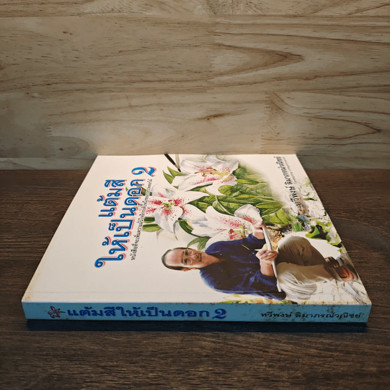 แต้มสีให้เป็นดอก เล่ม 2 - ทวีพงษ์ ลิมาภรณ์วณิชย์ รูปที่ 2