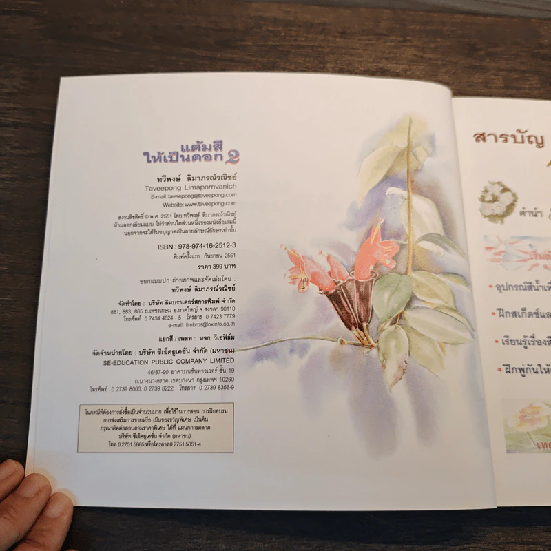 แต้มสีให้เป็นดอก เล่ม 2 - ทวีพงษ์ ลิมาภรณ์วณิชย์ รูปที่ 6