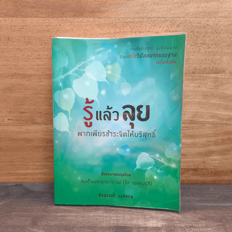 รู้แล้วลุย พากเพียรชำระจิตให้บริสุทธิ์ - อัจฉราวดี วงศ์สกล รูปที่ 1