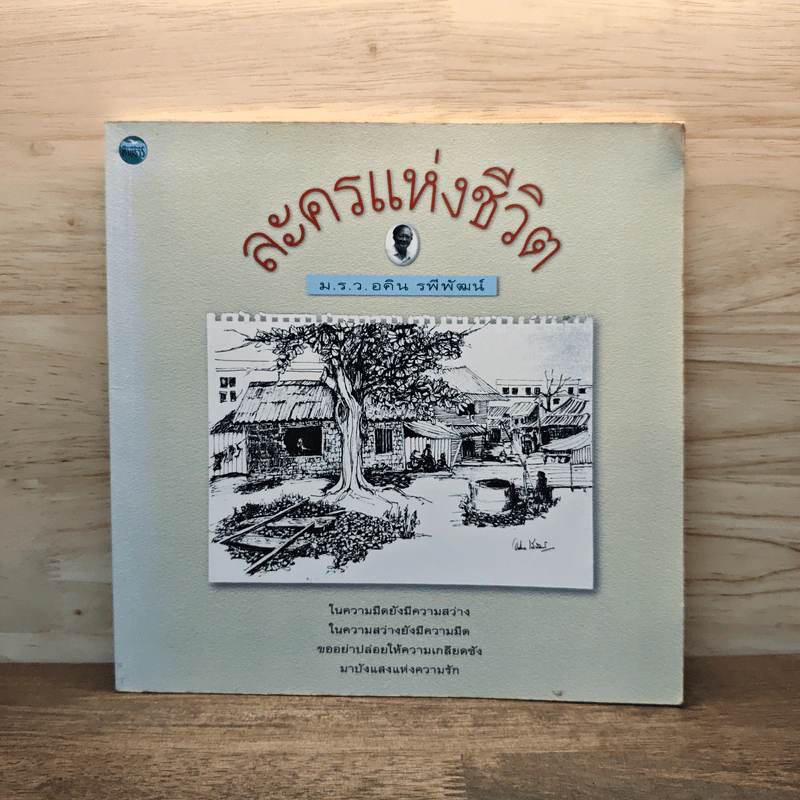 ละครแห่งชีวิต - ม.ร.ว.อคิน รพีพัฒน์ รูปที่ 1
