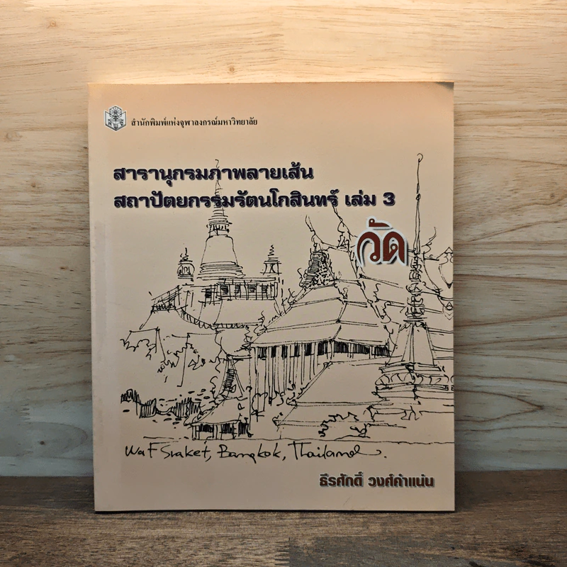 สารานุกรมภาพลายเส้นสถาปัตยกรรมรัตนโกสินทร์ เล่ม 3 รูปที่ 1