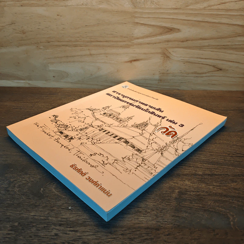 สารานุกรมภาพลายเส้นสถาปัตยกรรมรัตนโกสินทร์ เล่ม 3 รูปที่ 3