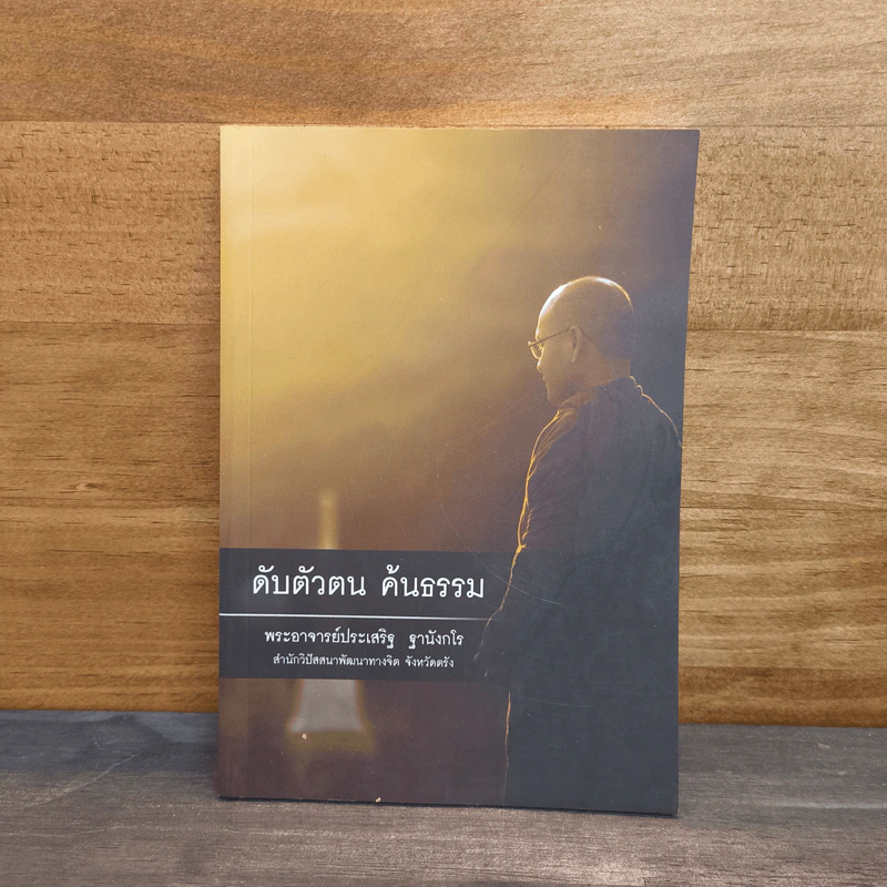 ดับตัวตน ค้นธรรม - พระอาจารย์ประเสริฐ ฐานังกโร รูปที่ 1