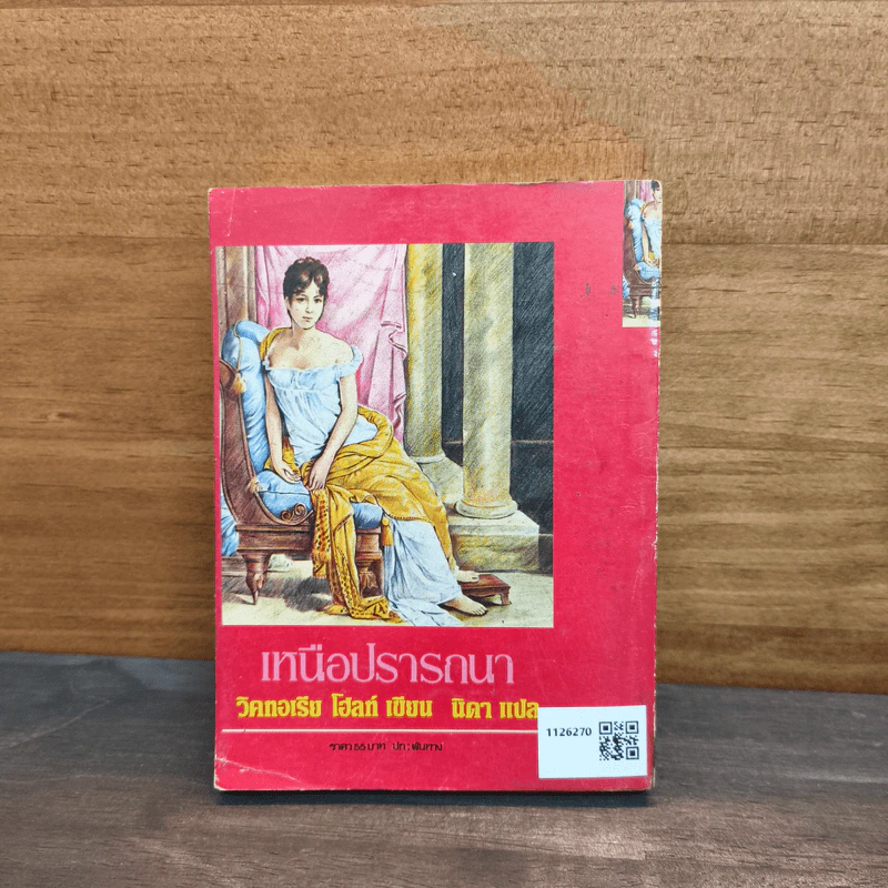 เหนือปรารถนา เล่ม 2 - วิคทอเรีย โฮลท์, นิดา รูปที่ 5