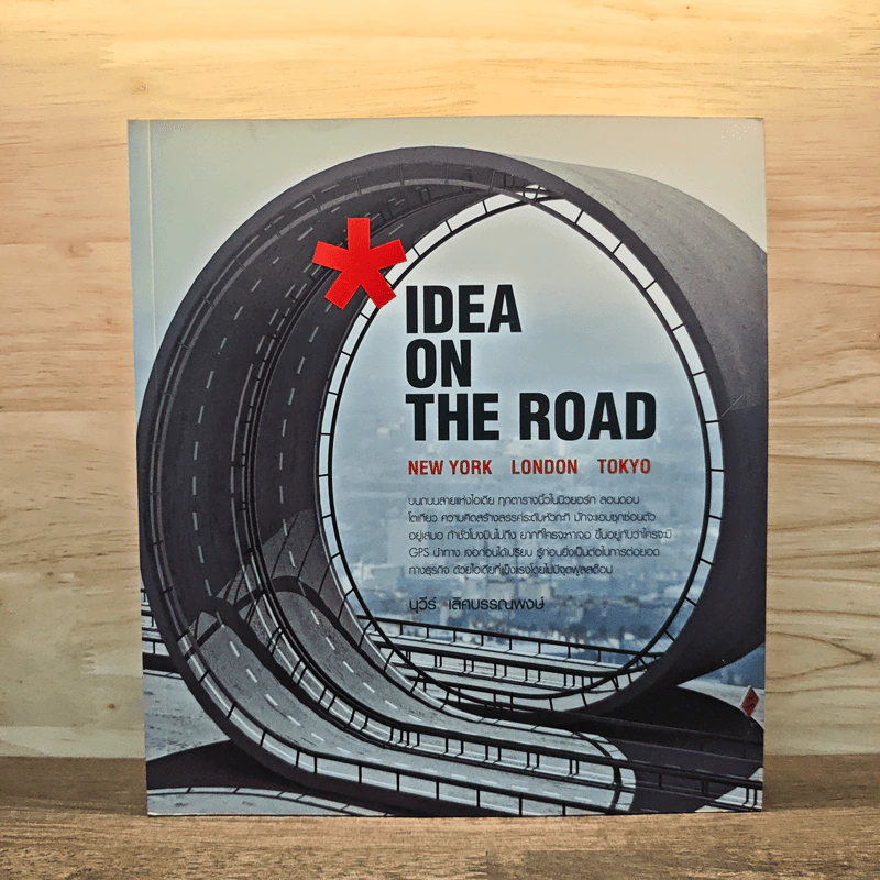 IDEA ON THE ROAD - นูวีร์ เลิศบรรณพงษ์ รูปที่ 1
