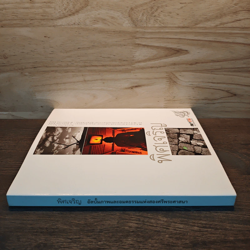 พิศเจริญ หนังสือภาพและอมตธรรมแห่งสองศรีพระศาสนา รูปที่ 2
