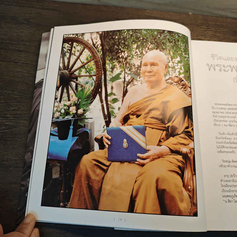 พิศเจริญ หนังสือภาพและอมตธรรมแห่งสองศรีพระศาสนา รูปที่ 8