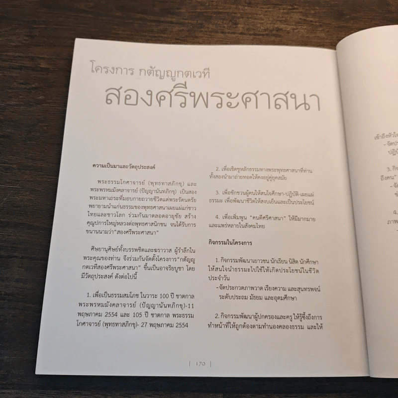 พิศเจริญ หนังสือภาพและอมตธรรมแห่งสองศรีพระศาสนา รูปที่ 10