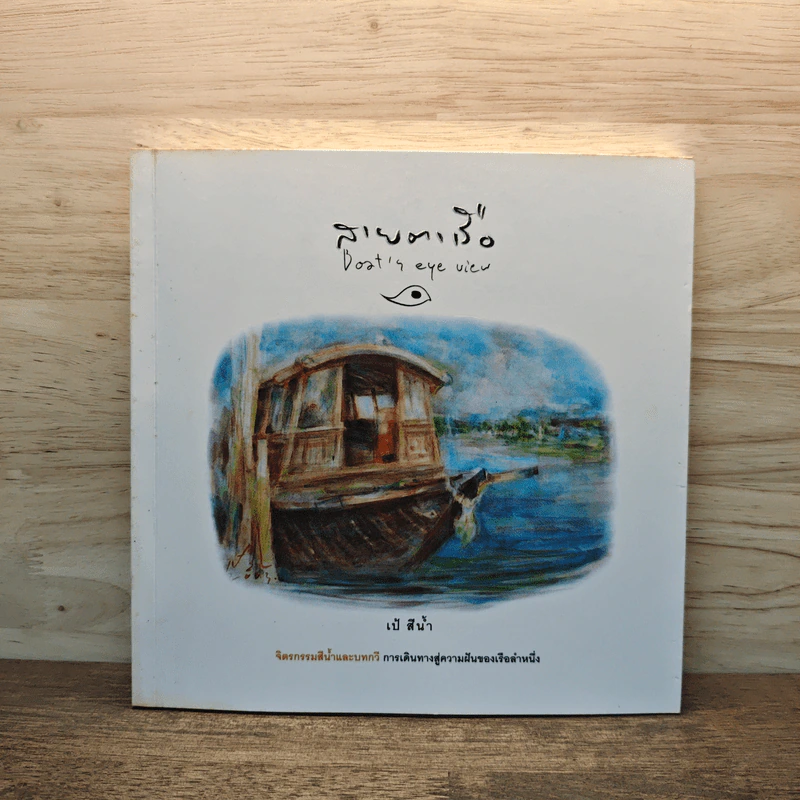 สายตาเรือ Boat's eye view - เป้ สีน้ำ รูปที่ 1
