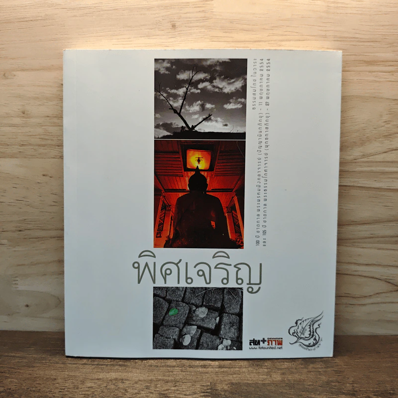พิศเจริญ หนังสือภาพและอมตธรรมแห่งสองศรีพระศาสนา รูปที่ 1