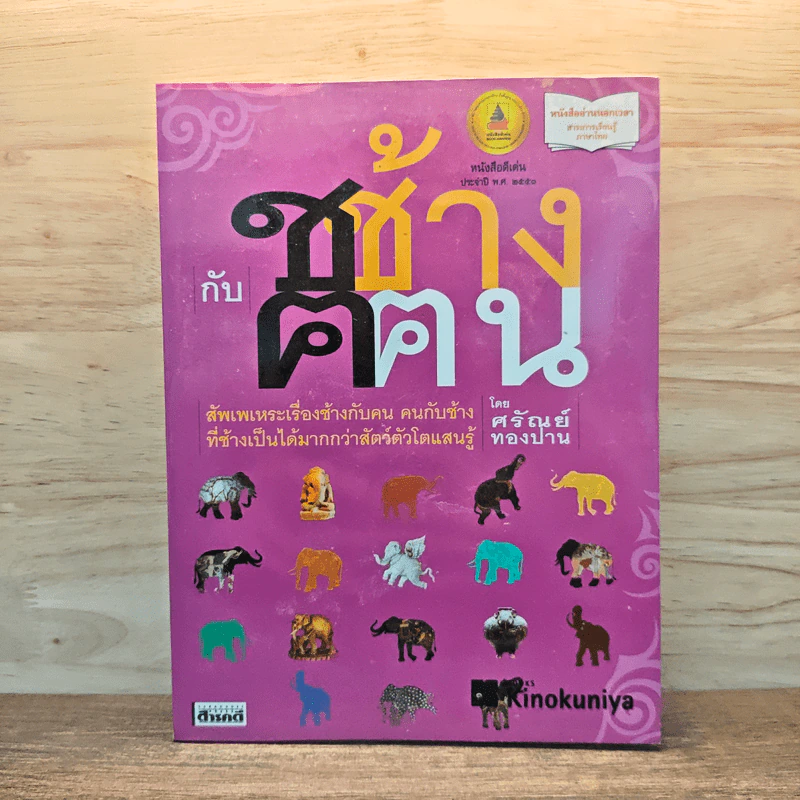 ช ช้าง ฅ ฅน - ศรัณย์ ทองปาน รูปที่ 1