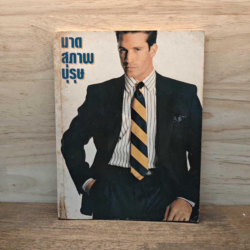 มาดสุภาพบุรุษ รูปที่ 1