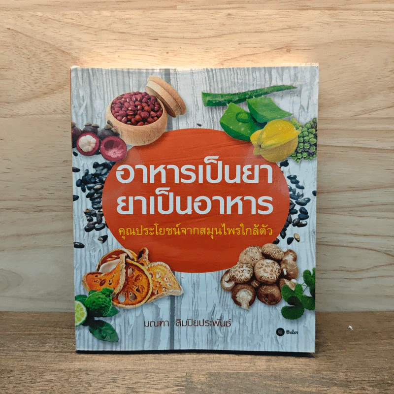 อาหารเป็นยา ยาเป็นอาหาร - มณฑา ลิมปิยประพันธ์ รูปที่ 1