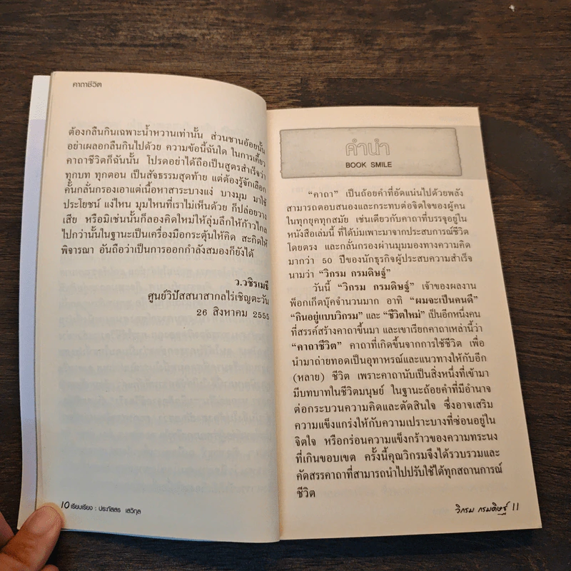 คาถาชีวิต - วิกรม กรมดิษฐ์ รูปที่ 7