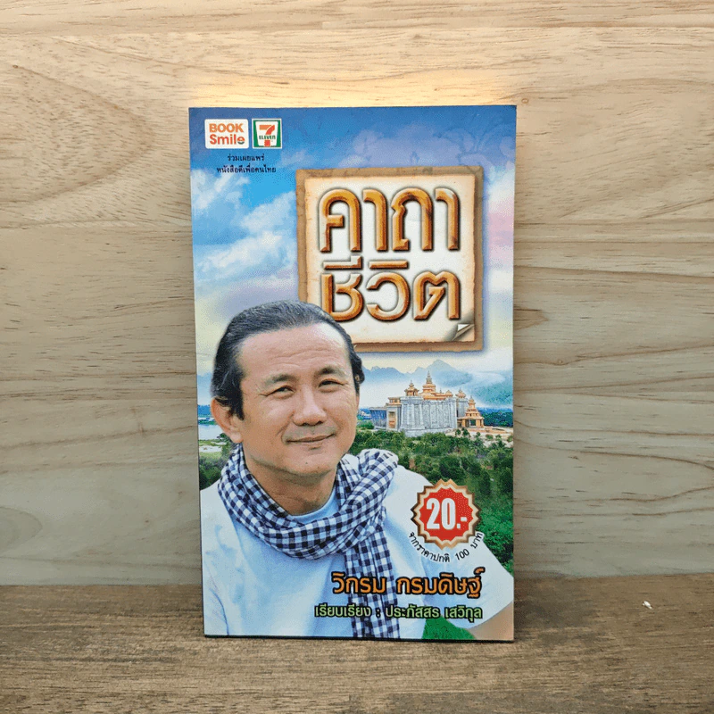 คาถาชีวิต - วิกรม กรมดิษฐ์ รูปที่ 1