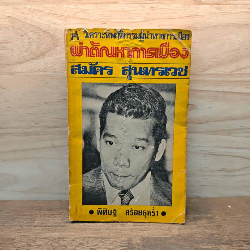ผ่าตัณหาการเมือง สมัคร สุนทรเวช - พิศิษฐ์ สร้อยธุหร่ำ รูปที่ 1
