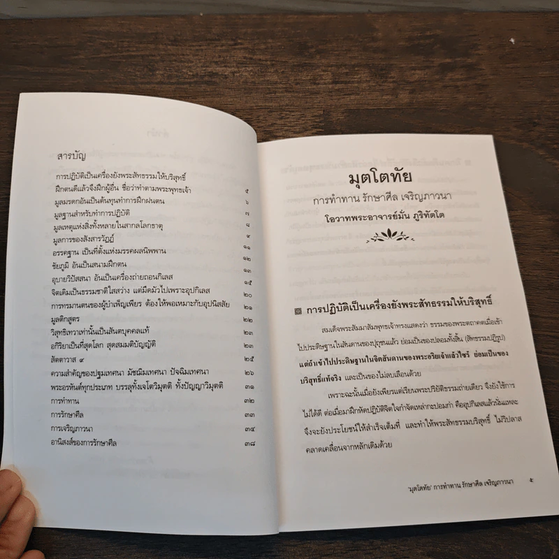 มุตโตทัย การทำทาน รักษาศีล เจริญภาวนา - ท่านพระอาจารย์มั่น ภูริทตโต รูปที่ 7