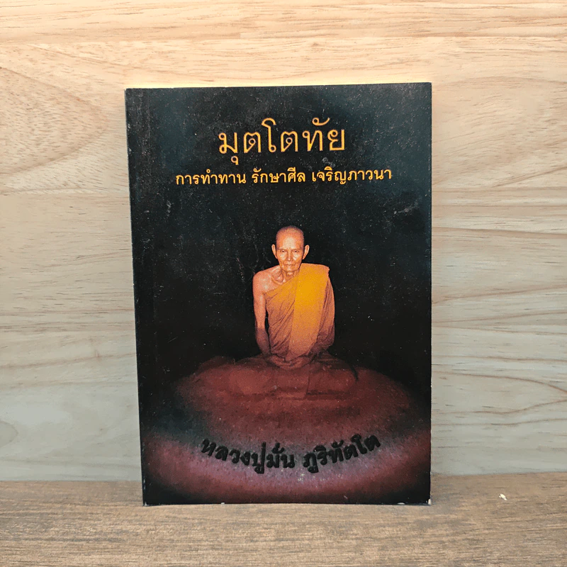 มุตโตทัย การทำทาน รักษาศีล เจริญภาวนา - ท่านพระอาจารย์มั่น ภูริทตโต รูปที่ 1