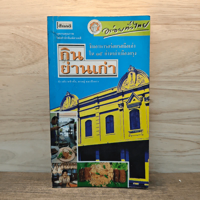 กินย่านเก่า ชิมอาหารอร่อยรสมือเก่าใน 15 ย่านเก่าเมืองกรุง รูปที่ 1