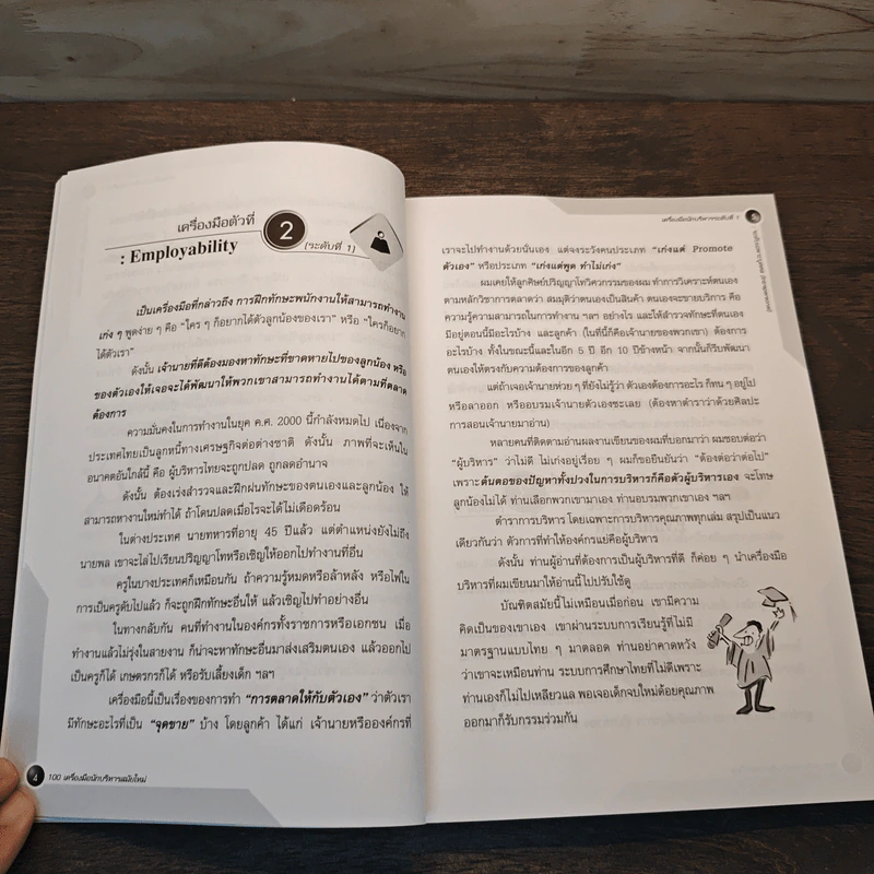 100 เครื่องมือนักบริหารสมัยใหม่ - ดร.วรภัทร์ ภู่เจริญ รูปที่ 8